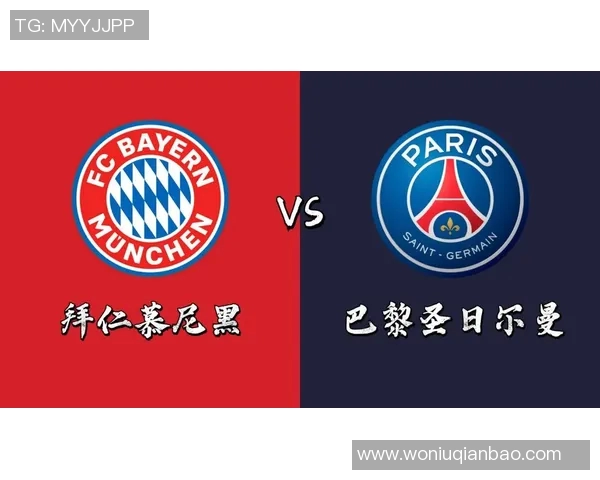 巴黎圣日耳曼与拜仁慕尼黑对决前瞻及战术分析探讨